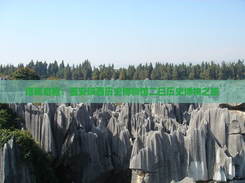 塔城启程：西安陕西历史博物馆二日历史博物之旅