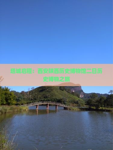 塔城启程：西安陕西历史博物馆二日历史博物之旅