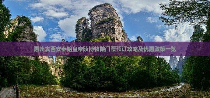 惠州去西安秦始皇帝陵博物院门票预订攻略及优惠政策一览