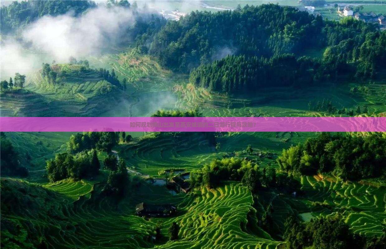 如何规划佛山出发至西安城墙的二日游行程与攻略？