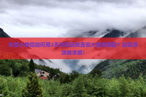 东营小情侣如何用2天时间玩转西安大唐芙蓉园？超实用攻略求解！