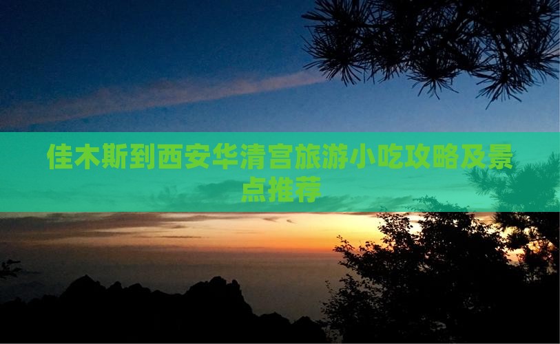 佳木斯到西安华清宫旅游小吃攻略及景点推荐