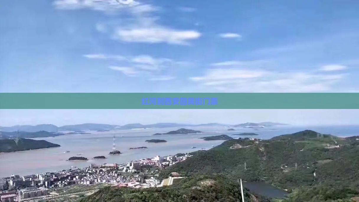 红河到西安回民街门票