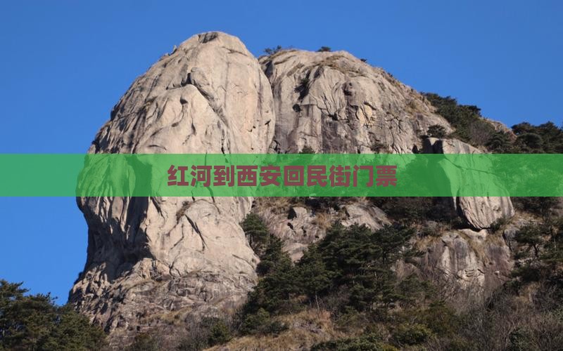 红河到西安回民街门票