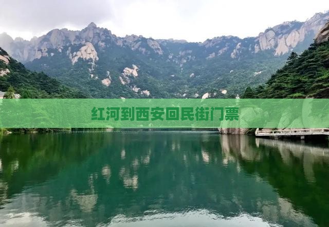 红河到西安回民街门票