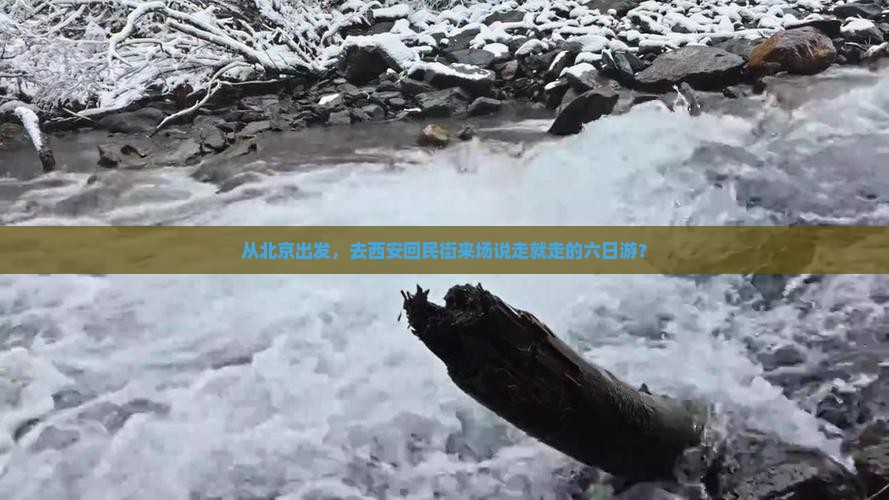 从北京出发，去西安回民街来场说走就走的六日游？