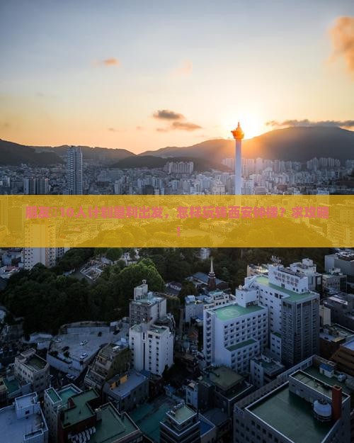 朋友團10人计划垦利出发，怎样玩转西安钟楼？求攻略！