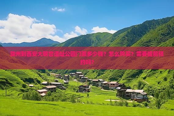 滁州到西安大明宫遗址公园门票多少钱？怎么购买？需要提前预约吗？