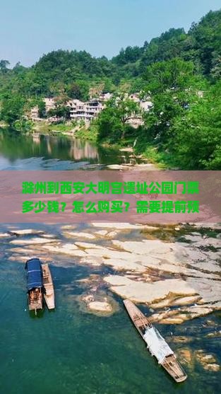 滁州到西安大明宫遗址公园门票多少钱？怎么购买？需要提前预约吗？