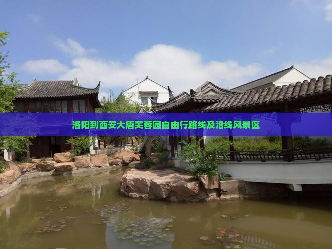 洛阳到西安大唐芙蓉园自由行路线及沿线风景区