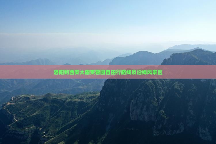 洛阳到西安大唐芙蓉园自由行路线及沿线风景区