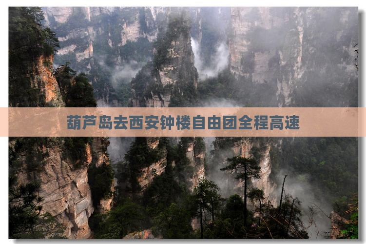 葫芦岛去西安钟楼自由团全程高速