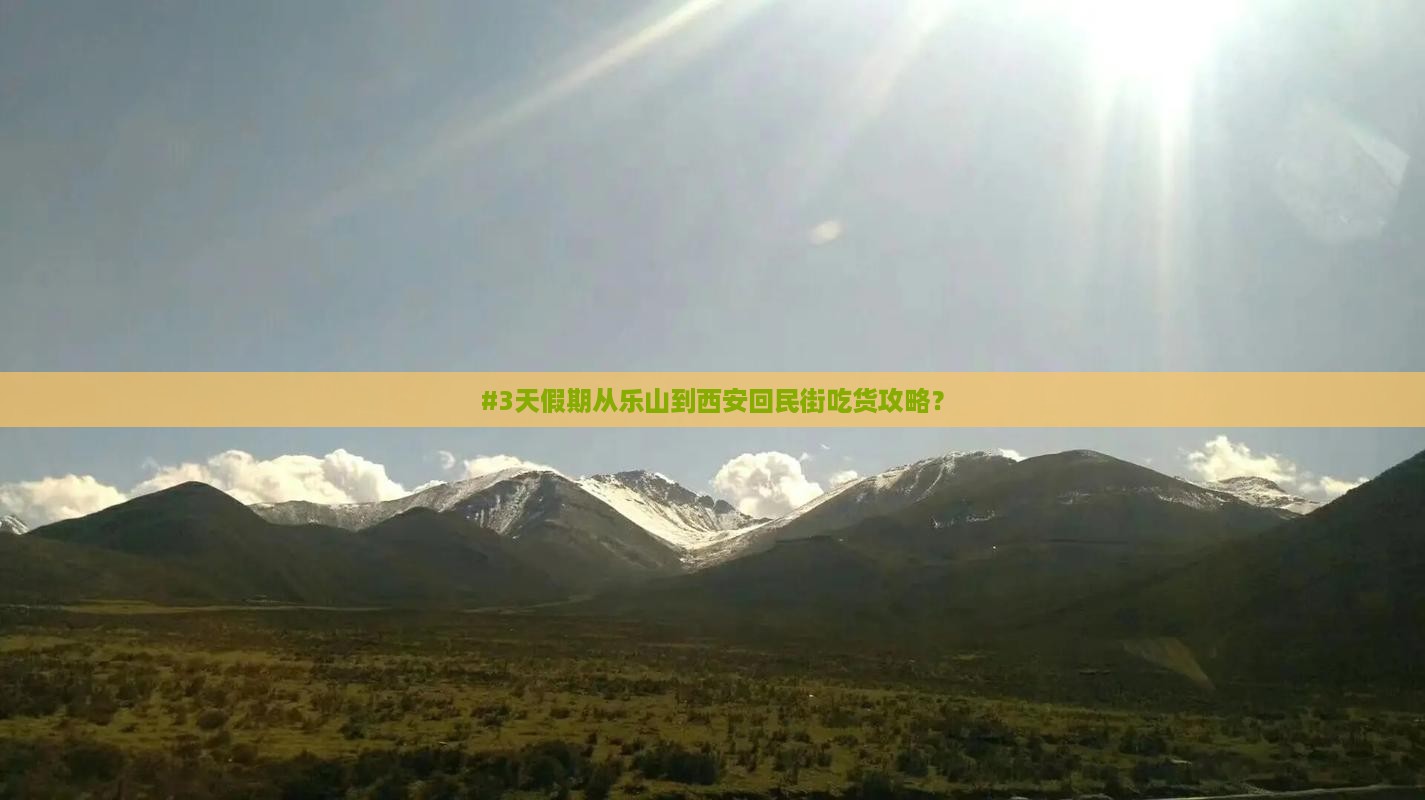 #3天假期从乐山到西安回民街吃货攻略？