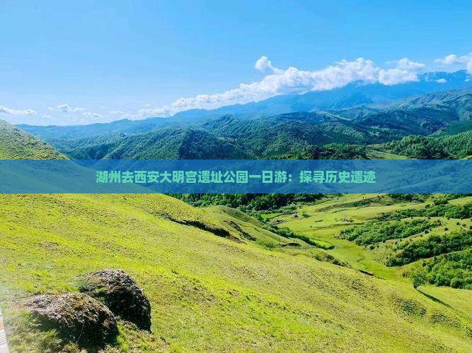 湖州去西安大明宫遗址公园一日游：探寻历史遗迹