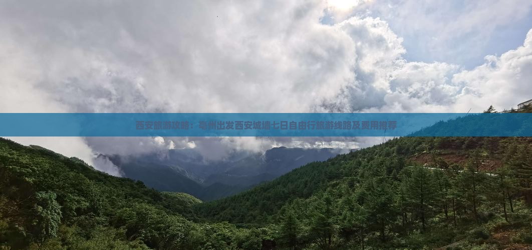 西安旅游攻略：亳州出发西安城墙七日自由行旅游线路及费用推荐