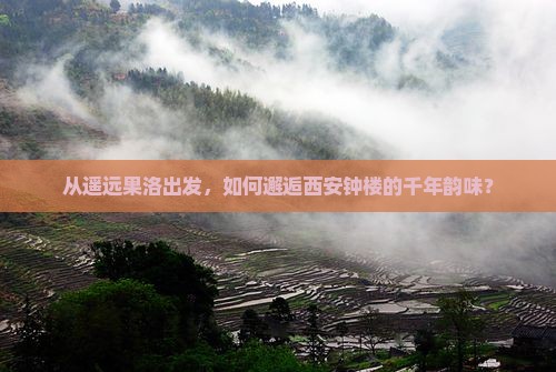 从遥远果洛出发，如何邂逅西安钟楼的千年韵味？