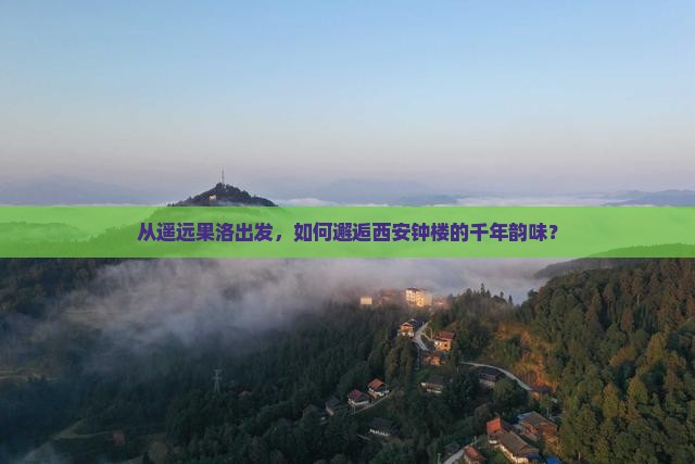 从遥远果洛出发，如何邂逅西安钟楼的千年韵味？