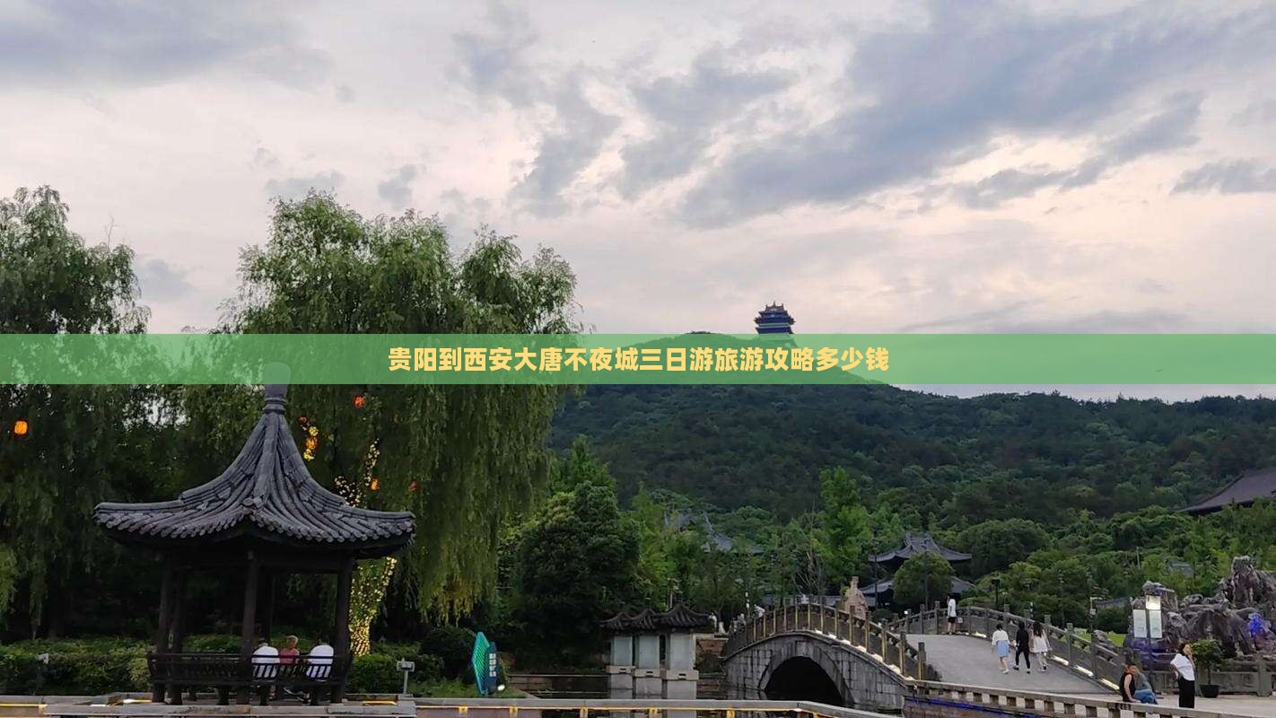贵阳到西安大唐不夜城三日游旅游攻略多少钱
