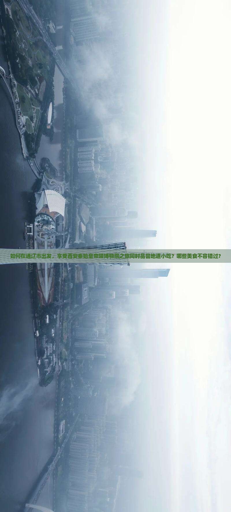 如何在通辽市出发，享受西安秦始皇帝陵博物院之旅同时品尝地道小吃？哪些美食不容错过？