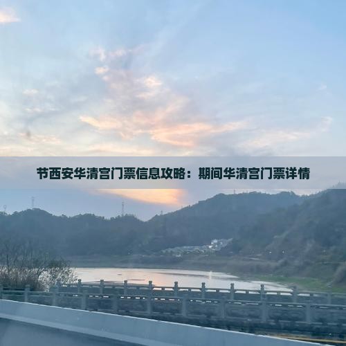节西安华清宫门票信息攻略：期间华清宫门票详情