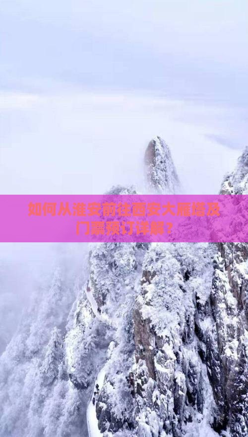 如何从淮安前往西安大雁塔及门票预订详解？