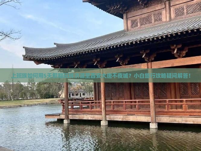 上班族如何用5天假期玩转济源至西安大唐不夜城？小白旅行攻略疑问解答！
