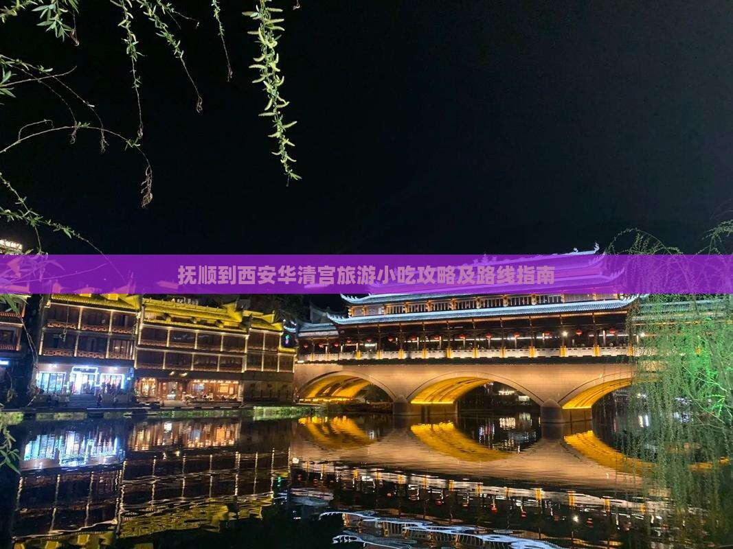 抚顺到西安华清宫旅游小吃攻略及路线指南