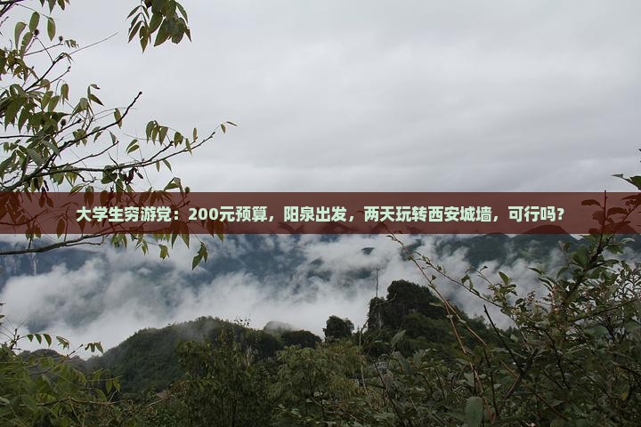 大学生穷游党：200元预算，阳泉出发，两天玩转西安城墙，可行吗？