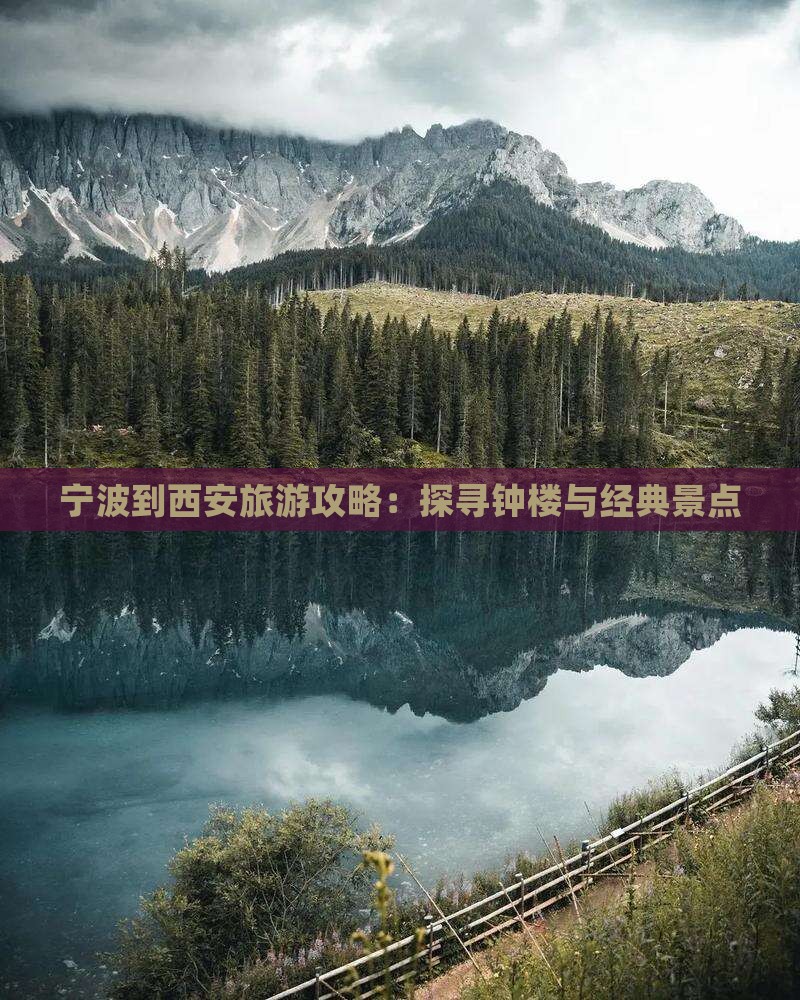 宁波到西安旅游攻略：探寻钟楼与经典景点