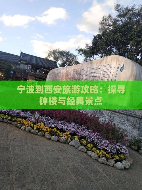 宁波到西安旅游攻略：探寻钟楼与经典景点