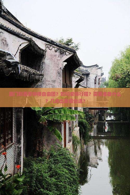 厦门到西安钟楼自由团？如何安排行程？需要准备什么？几点出发最合适？