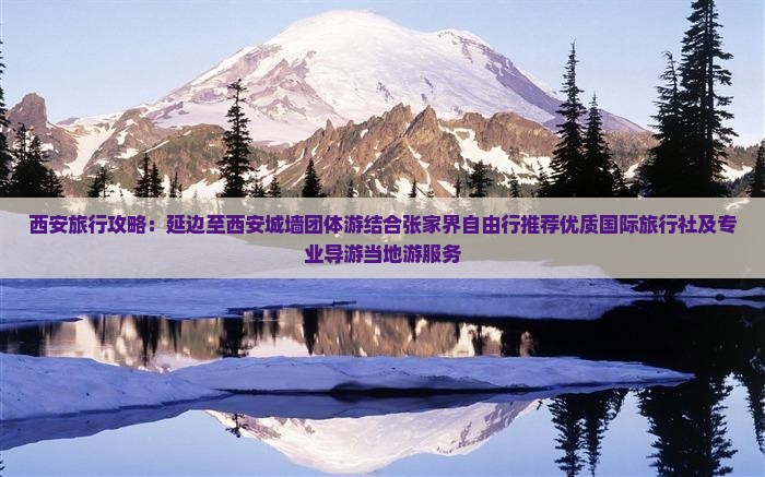 西安旅行攻略：延边至西安城墙团体游结合张家界自由行推荐优质国际旅行社及专业导游当地游服务