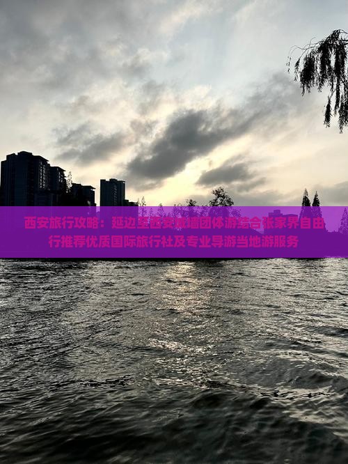 西安旅行攻略：延边至西安城墙团体游结合张家界自由行推荐优质国际旅行社及专业导游当地游服务