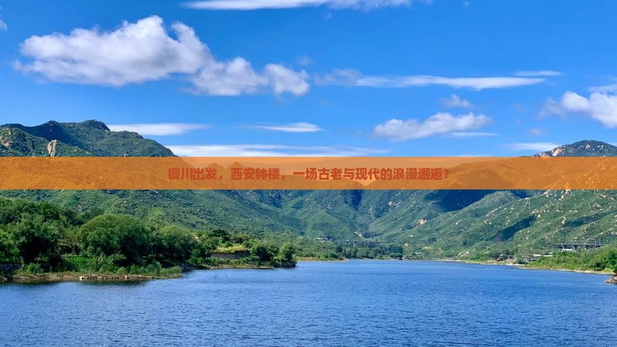 铜川出发，西安钟楼，一场古老与现代的浪漫邂逅？