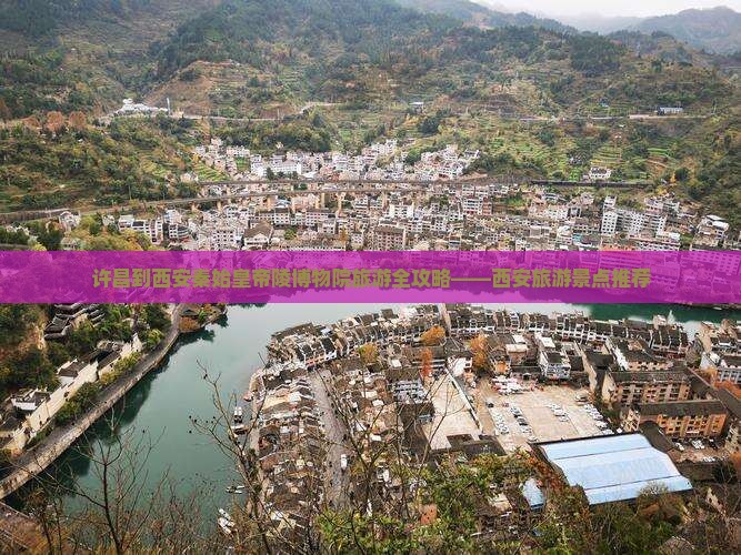 许昌到西安秦始皇帝陵博物院旅游全攻略——西安旅游景点推荐