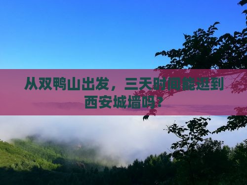 从双鸭山出发，三天时间能逛到西安城墙吗？