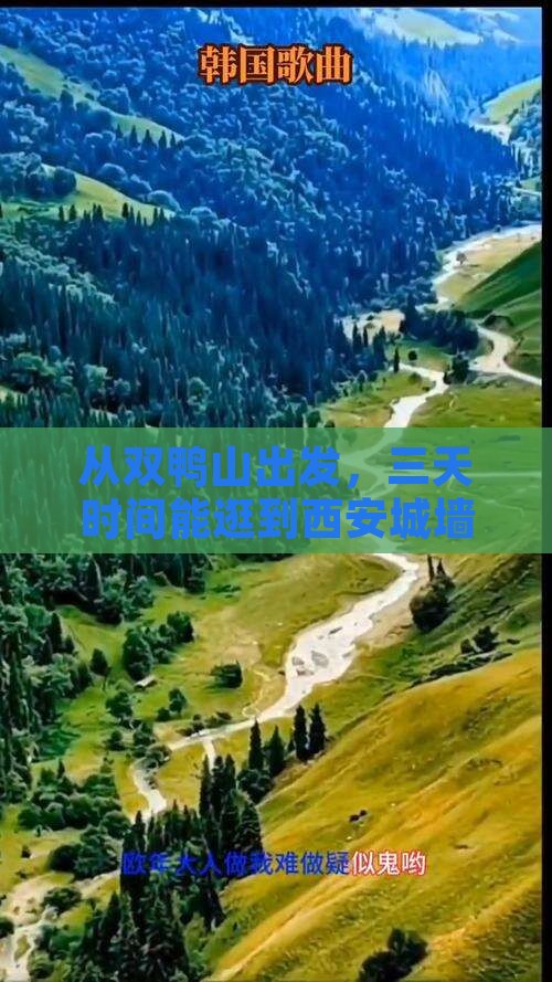 从双鸭山出发，三天时间能逛到西安城墙吗？