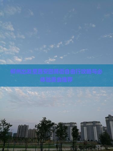 柳州出发至西安回民街自由行攻略与必体验美食推荐