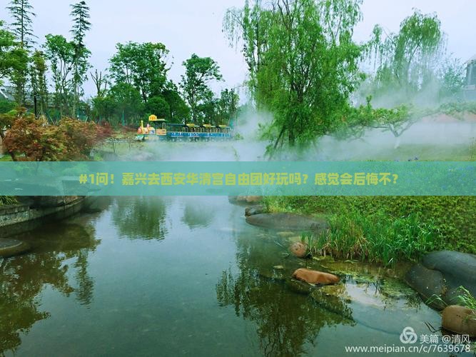 #1问！嘉兴去西安华清宫自由团好玩吗？感觉会后悔不？