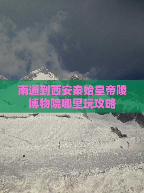 南通到西安秦始皇帝陵博物院哪里玩攻略