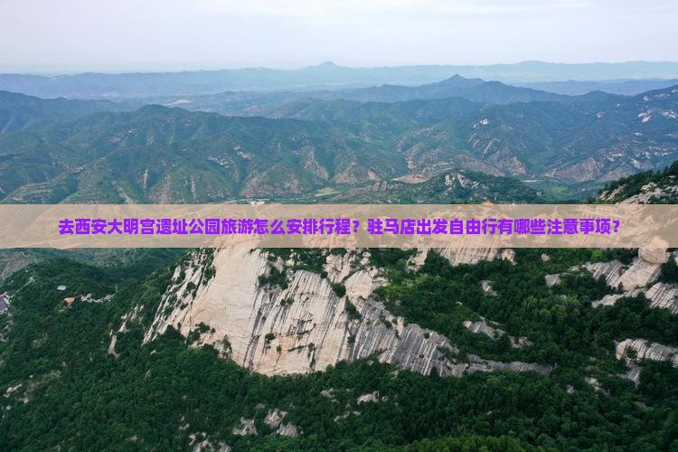 去西安大明宫遗址公园旅游怎么安排行程?驻马店出发自由行有哪些注意事项? 去西安大明宫遗址公园旅游怎么安排行程?驻马店出发自由行有哪些注意事项?
