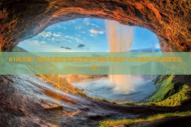 #1问大家！宿迁去西安华清宫自由行靠谱不靠谱？心水美景又怕麻烦怎么办？
