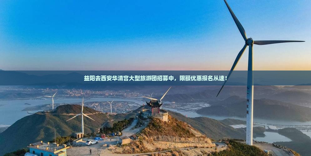 益阳去西安华清宫大型旅游团招募中，限额优惠报名从速！