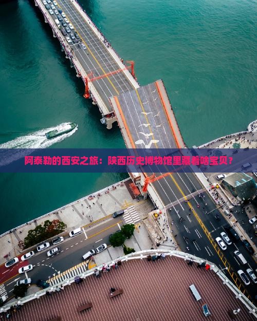 阿泰勒的西安之旅：陕西历史博物馆里藏着啥宝贝？