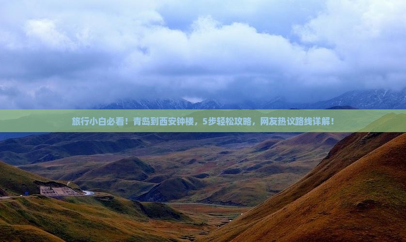 旅行小白必看！青岛到西安钟楼，5步轻松攻略，网友热议路线详解！