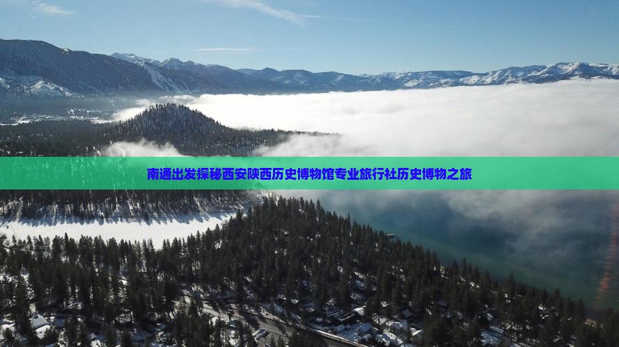 南通出发探秘西安陕西历史博物馆专业旅行社历史博物之旅