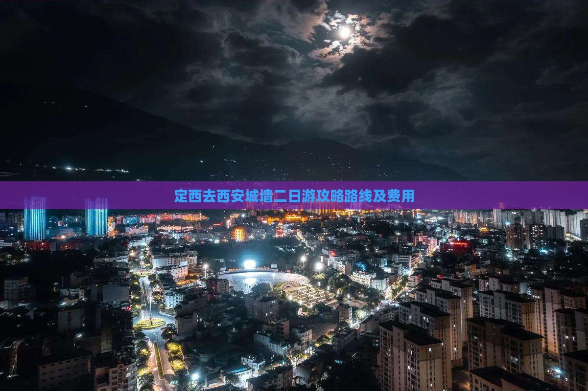 定西去西安城墙二日游攻略路线及费用