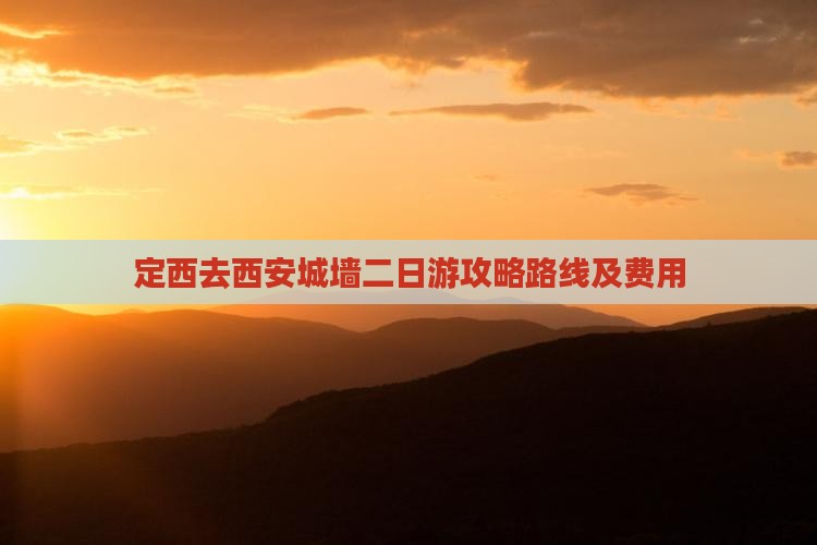 定西去西安城墙二日游攻略路线及费用