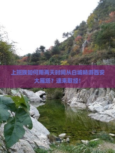 上班族如何用两天时间从白城畅游西安大雁塔？速来取经！