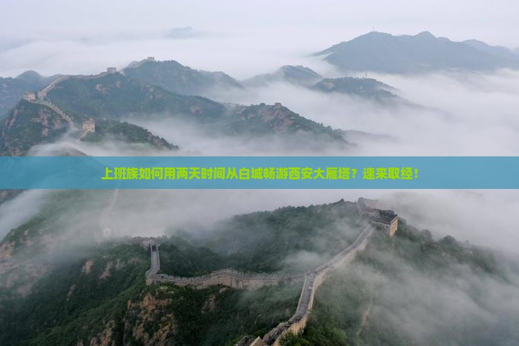 上班族如何用两天时间从白城畅游西安大雁塔？速来取经！